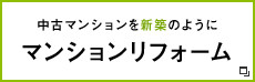 マンションリフォーム