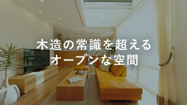 木造の常識を超えるオープンな空間