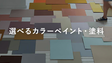 選べるカラーペイント・塗料