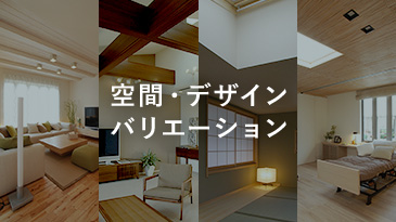 空間・デザインバリエーション