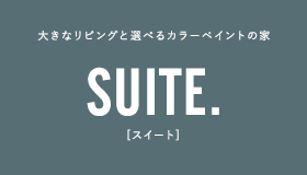大きなリビングと選べるカラーペイントの家 SUITE.＜スイート＞