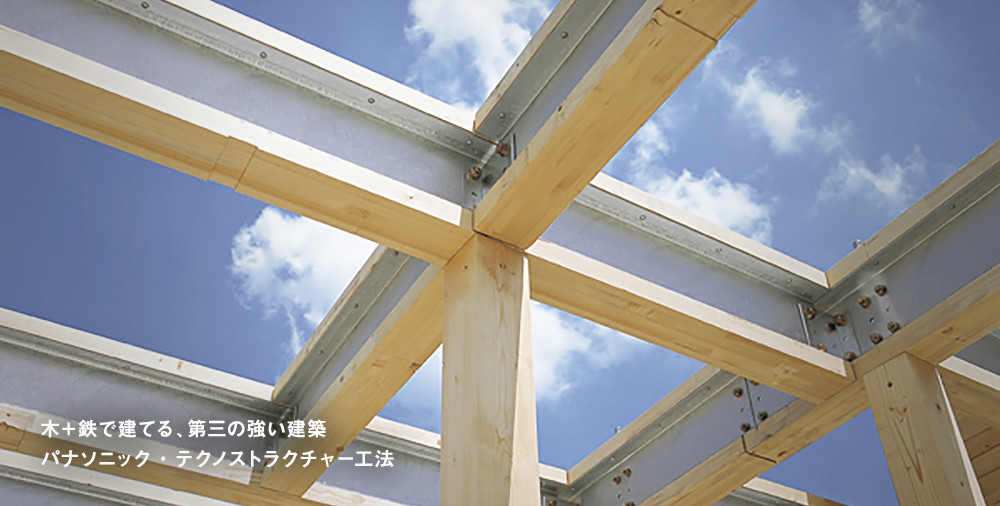 木＋鉄で建てる、第三の強い建築 パナソニック・テクノストラクチャー工法