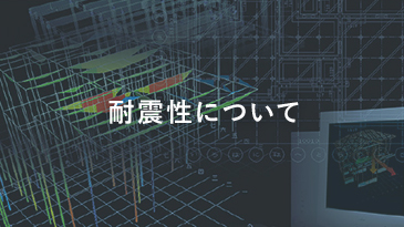耐震性について