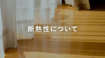 断熱性について
