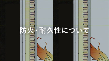 防火・耐久性について