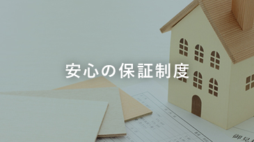 安心の保証制度